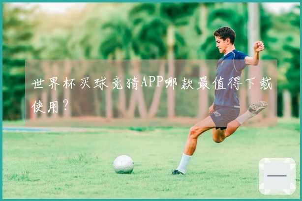 世界杯买球竞猜APP哪款最值得下载使用？