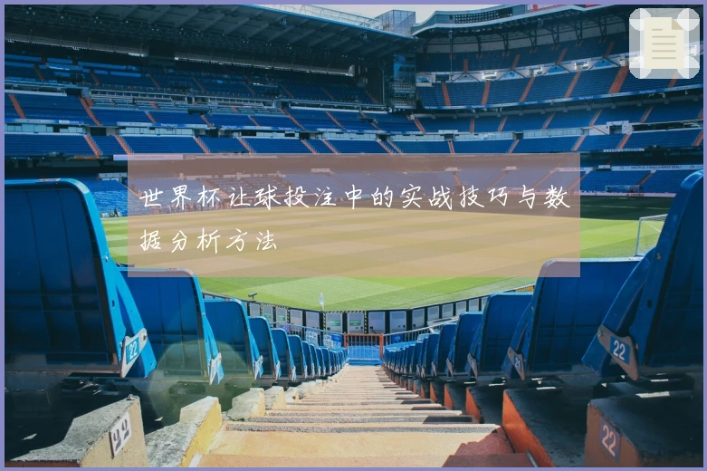 世界杯让球投注中的实战技巧与数据分析方法