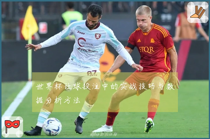 世界杯让球投注中的实战技巧与数据分析方法