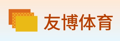 友博体育 Logo